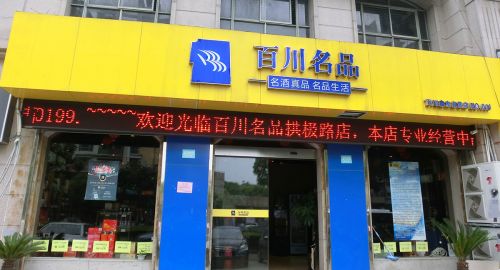百川名品如何在酒類連鎖走得更遠？