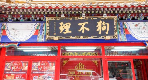 品牌策劃公司：狗不理變成了“都沒理”！