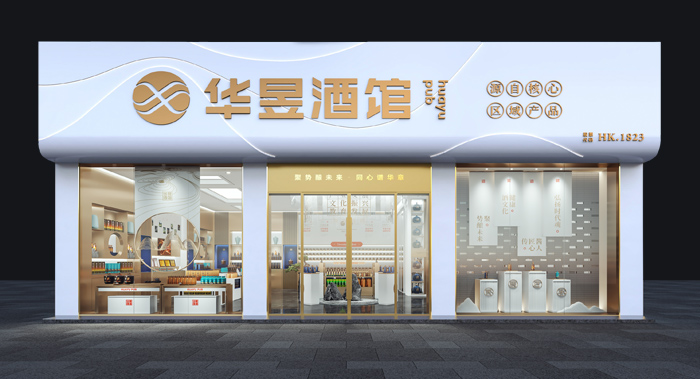 華昱酒館/白酒品牌升級(jí)/白酒展廳設(shè)計(jì)